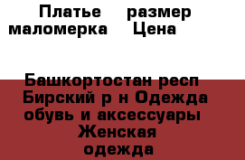 Платье 42 размер (маломерка) › Цена ­ 1 000 - Башкортостан респ., Бирский р-н Одежда, обувь и аксессуары » Женская одежда и обувь   . Башкортостан респ.